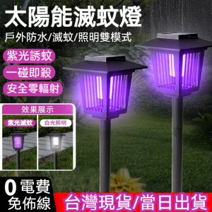 台灣現貨🔥太陽能捕蚊燈 庭院滅蚊燈 電擊式補蚊燈 光控感應燈 戶外防水燈 露營照明燈 自動誘蚊燈 驅蚊燈 滅蠅器 滅蟲器