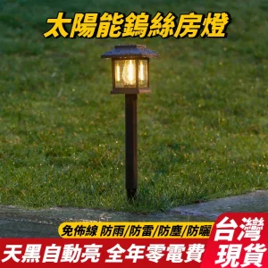 台灣現貨🔥太陽能戶外房燈 光控感應燈 戶外防水燈 露營地插燈 野營草坪燈 庭院景觀燈 別墅裝飾燈 花園造景燈 院子小夜燈