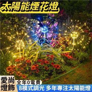台灣現貨🔥太陽能煙花燈 LED煙火燈 戶外防水燈 銅線燈串 景觀燈 蒲公英燈 庭院草坪燈 聖誕裝飾燈 花園小夜燈 節日燈
